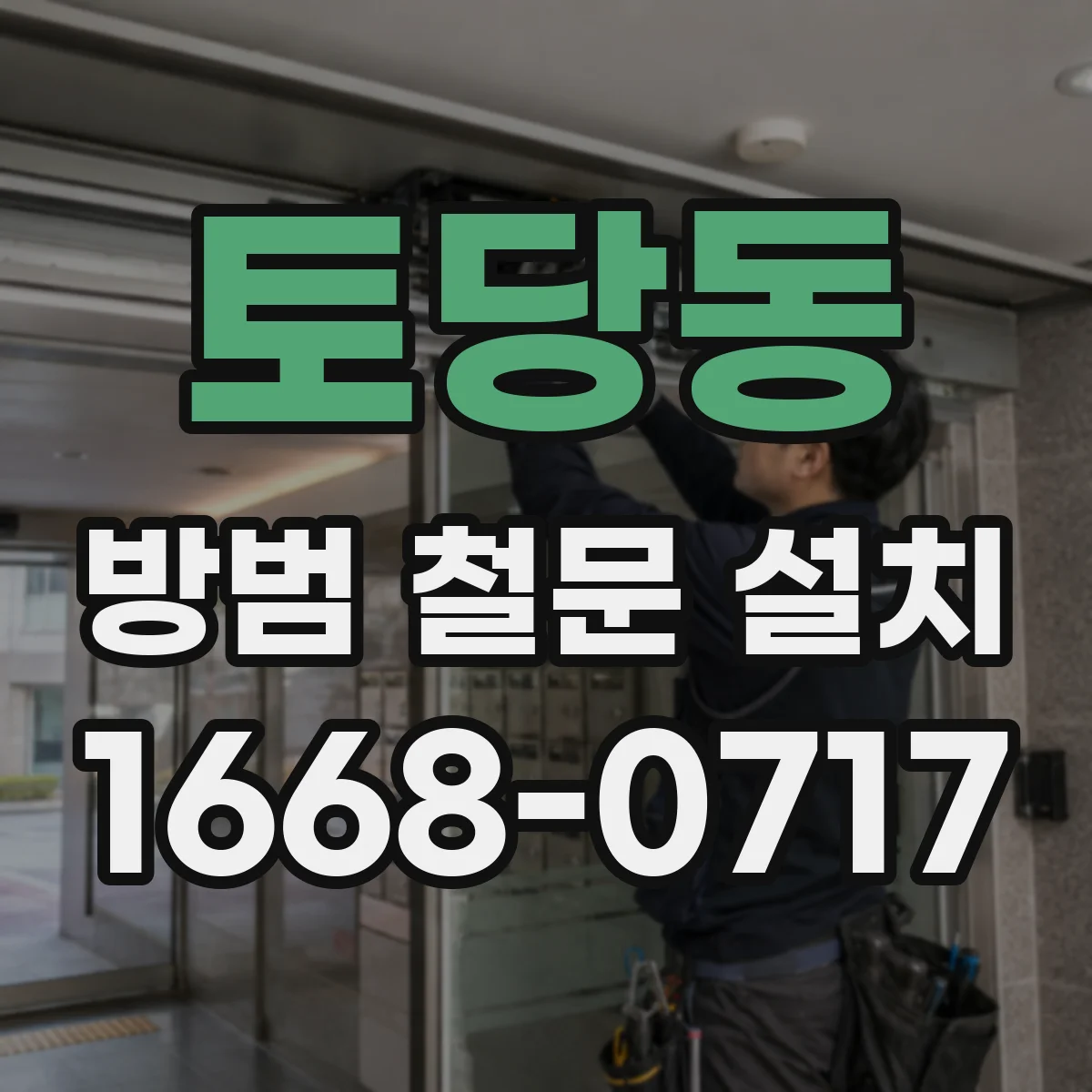 토당동 방범 철문 설치