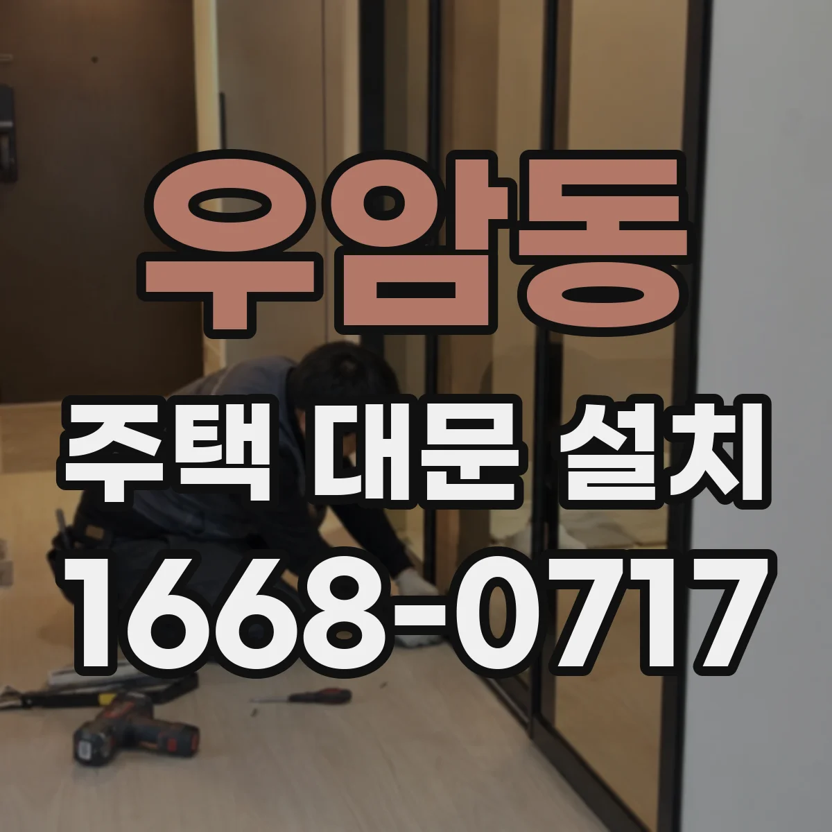 우암동 주택 대문 설치