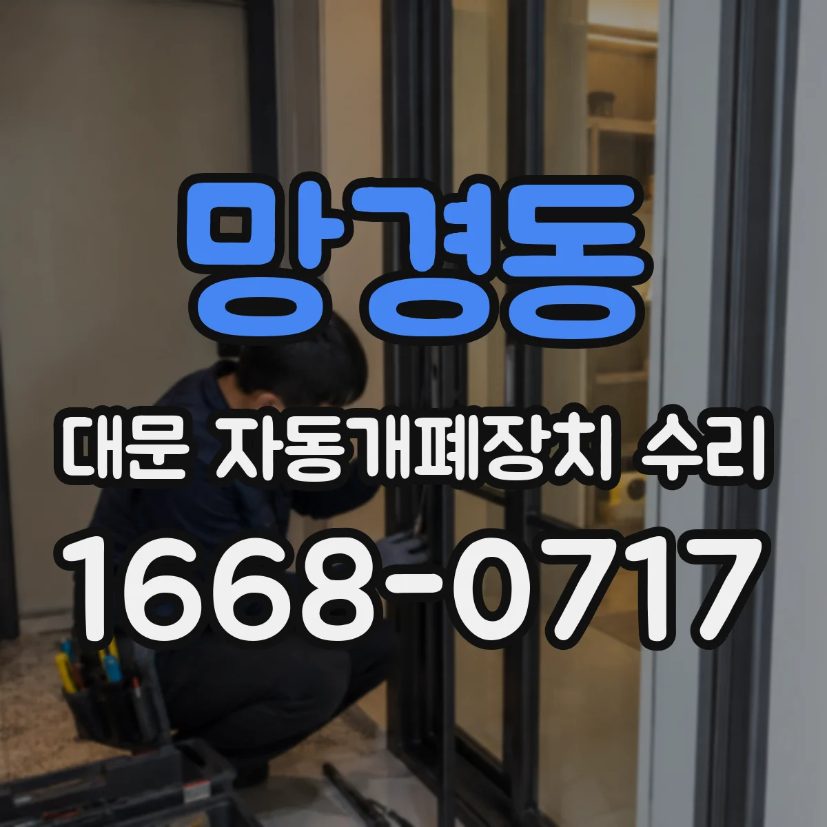 망경동 대문 자동개폐장치 수리