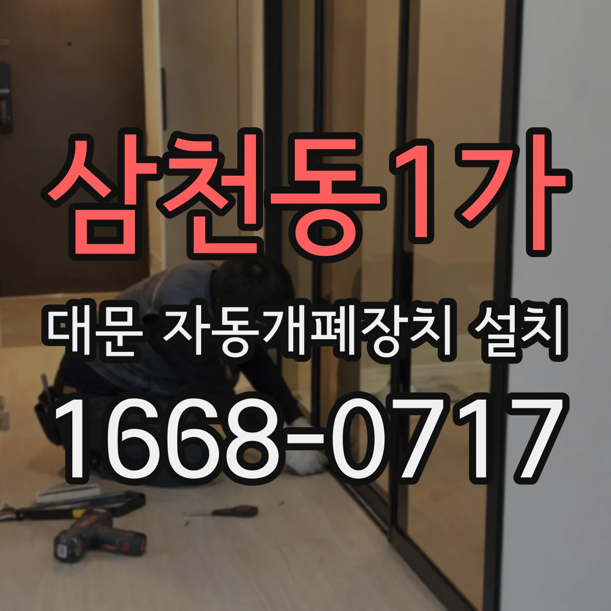 삼천동1가 대문 자동개폐장치 설치