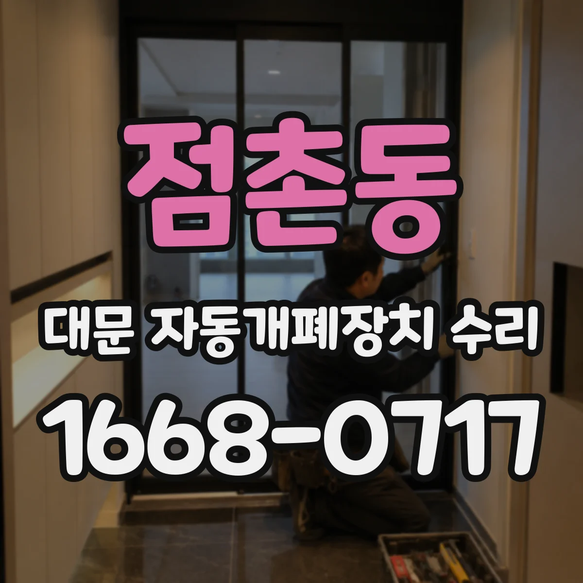점촌동 대문 자동개폐장치 수리