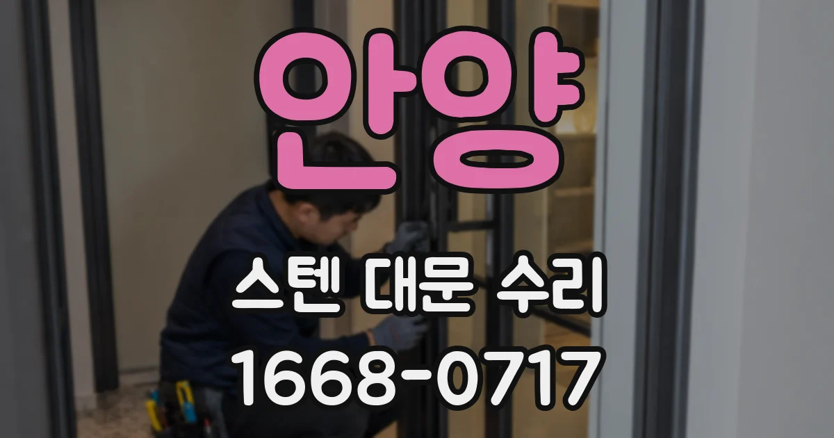 안양 스텐 대문 수리