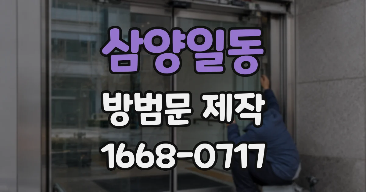 삼양일동 방범문 제작