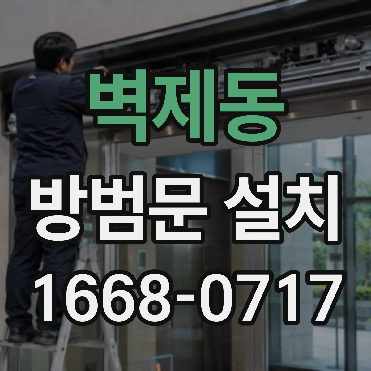 벽제동 방범문 설치