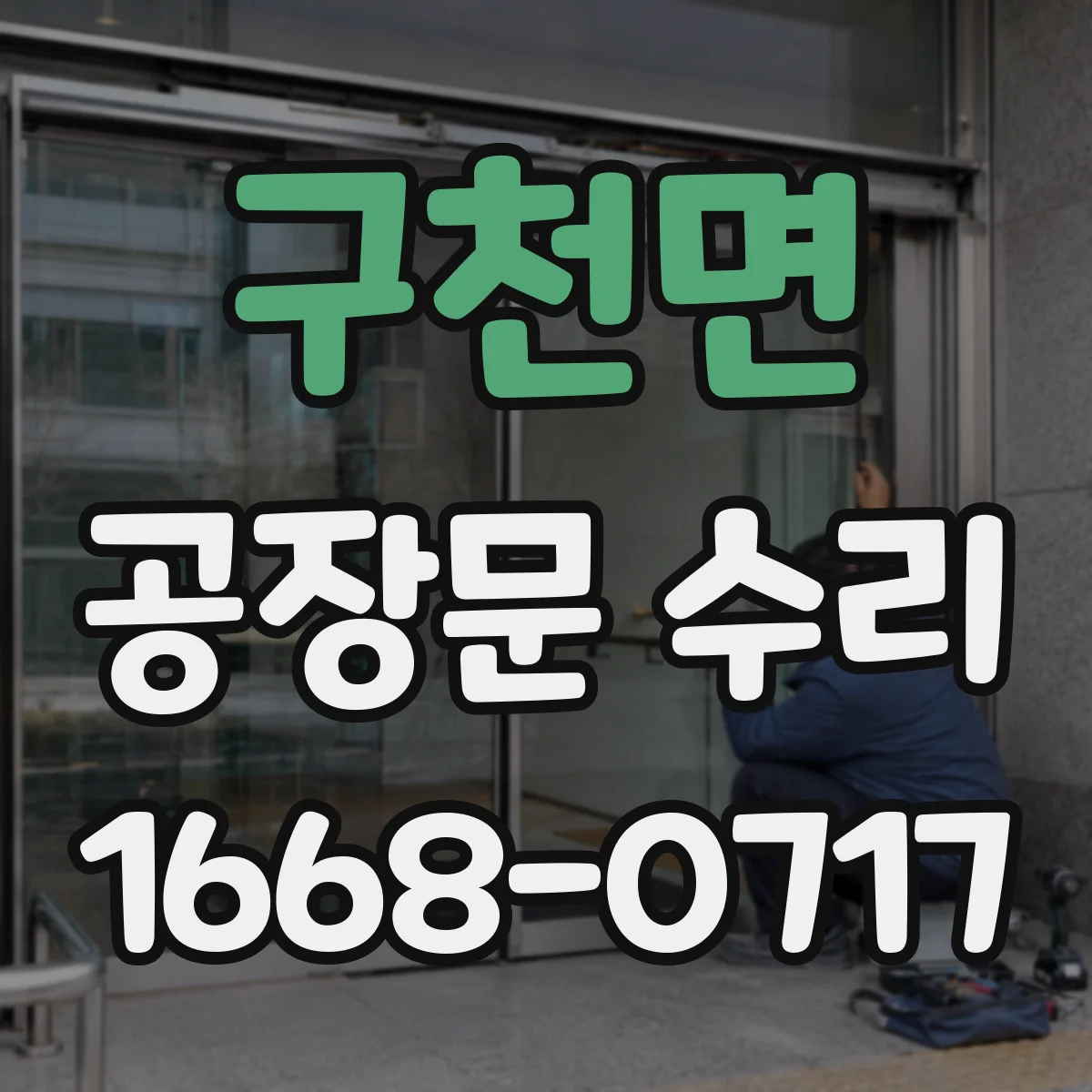 구천면 공장문 수리