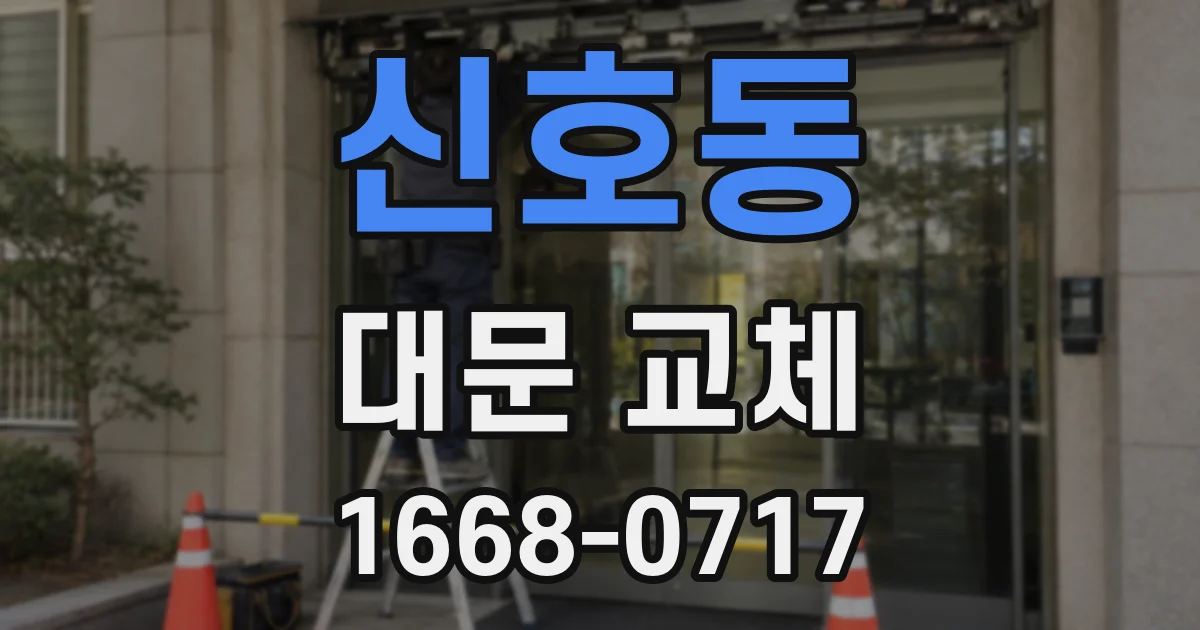 신호동 대문 교체