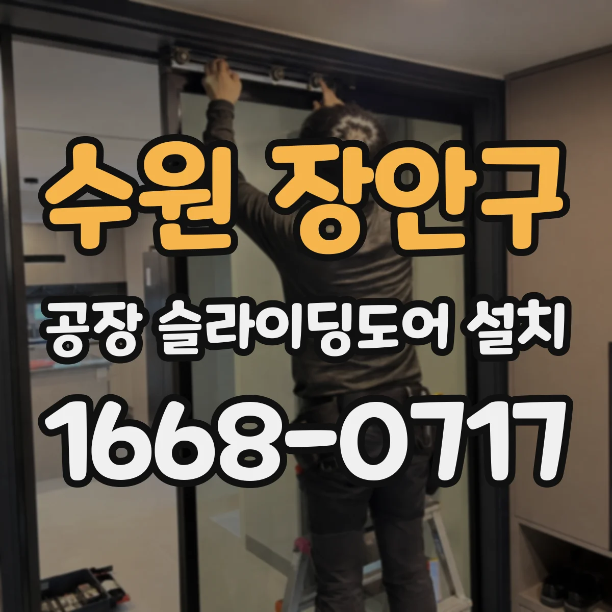 수원 장안구 공장 슬라이딩도어 설치