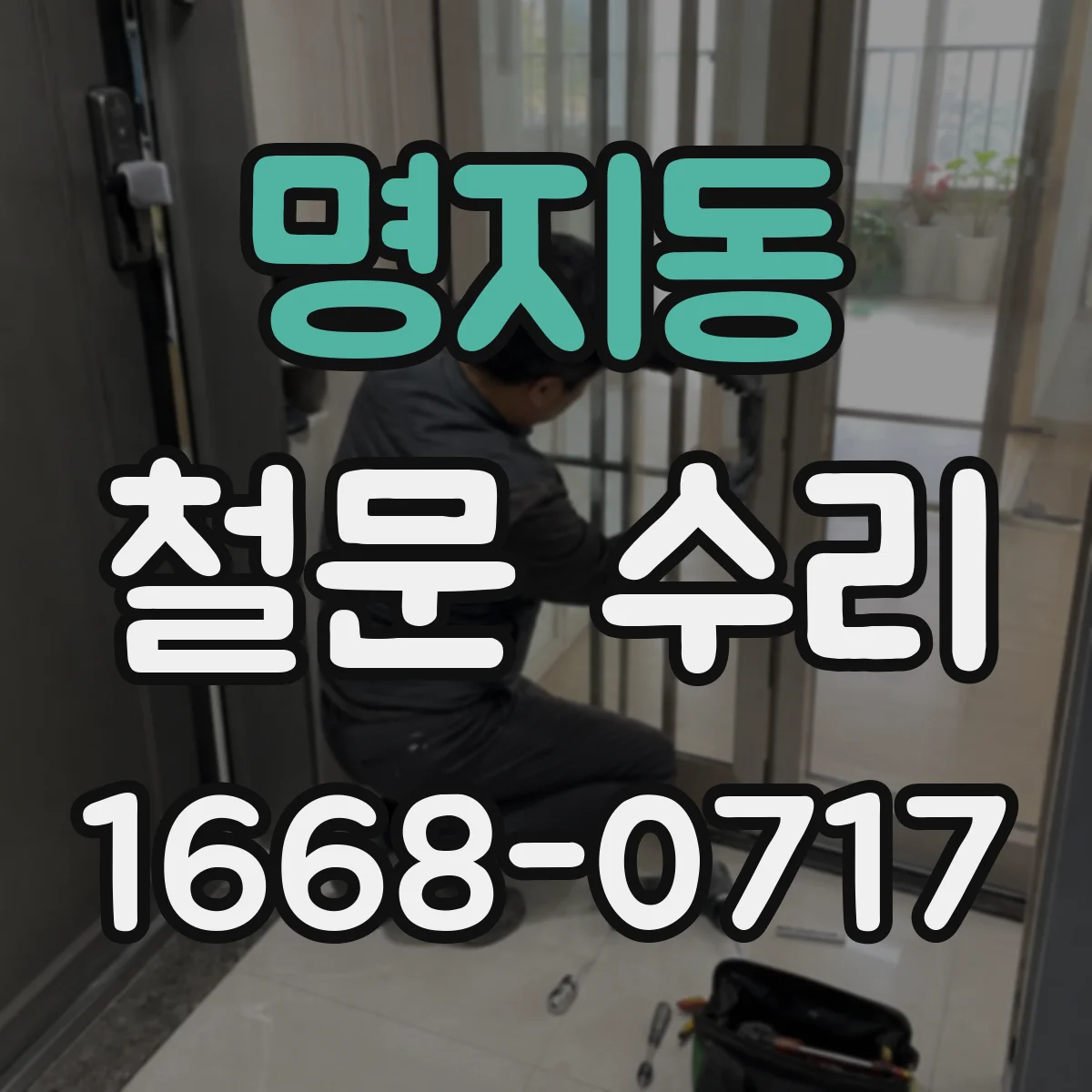 명지동 철문 수리