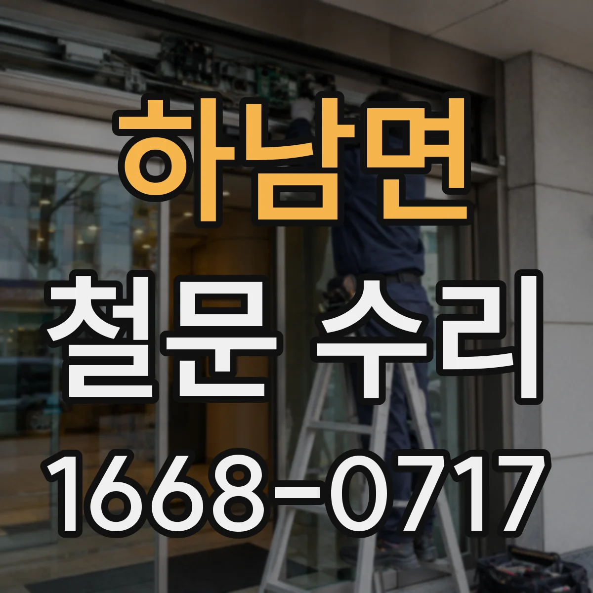 하남면 철문 수리