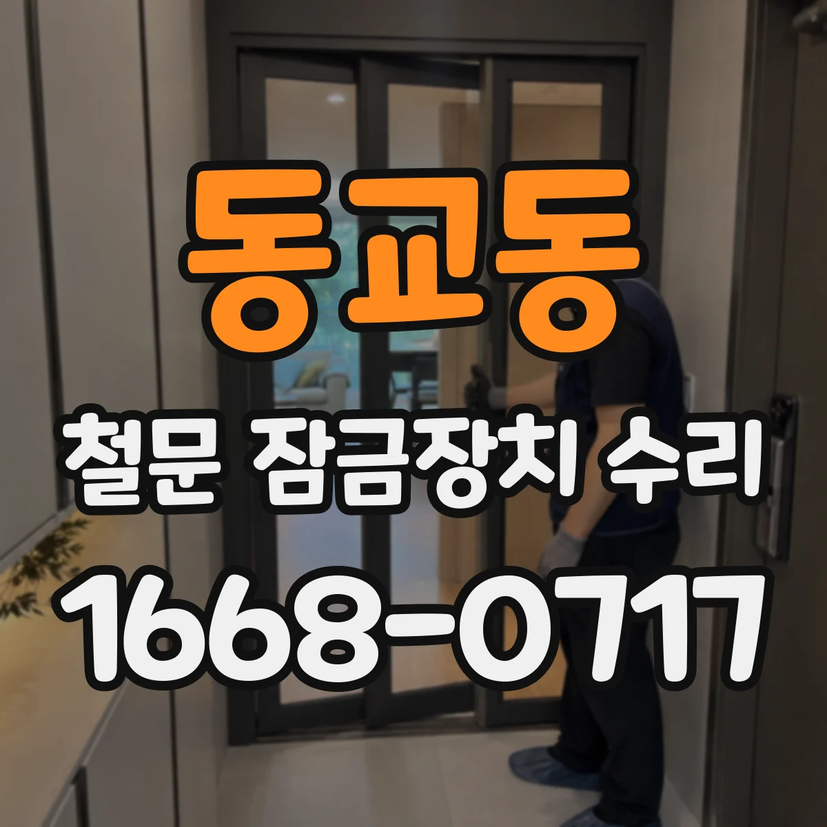 동교동 철문 잠금장치 수리