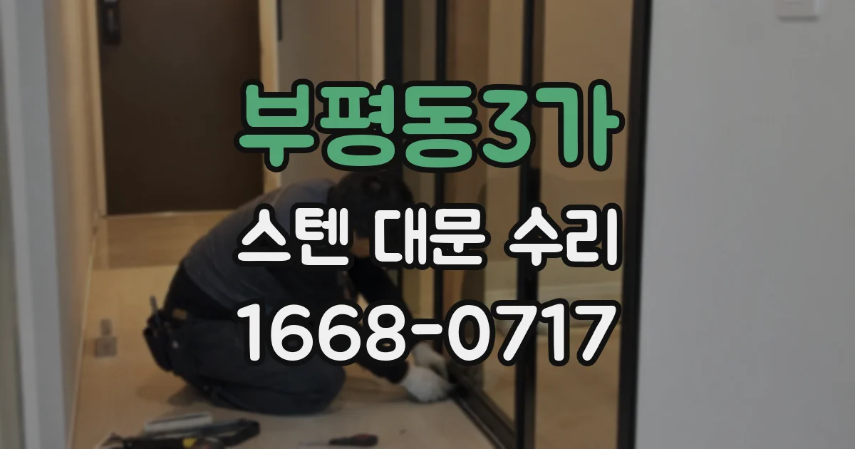 부평동3가 스텐 대문 수리