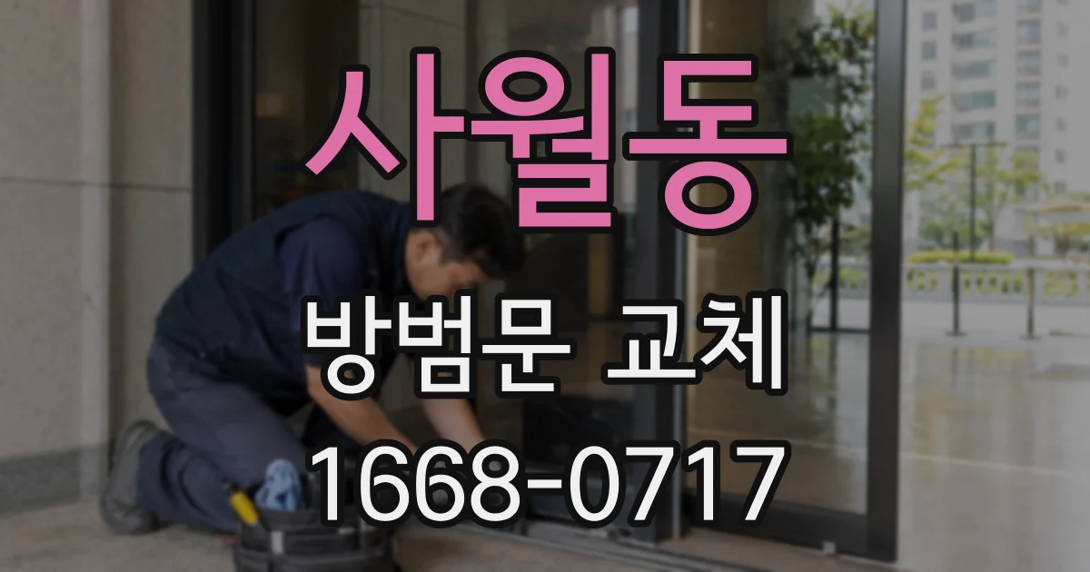 사월동 방범문 교체