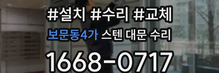 보문동4가 스텐 대문 수리