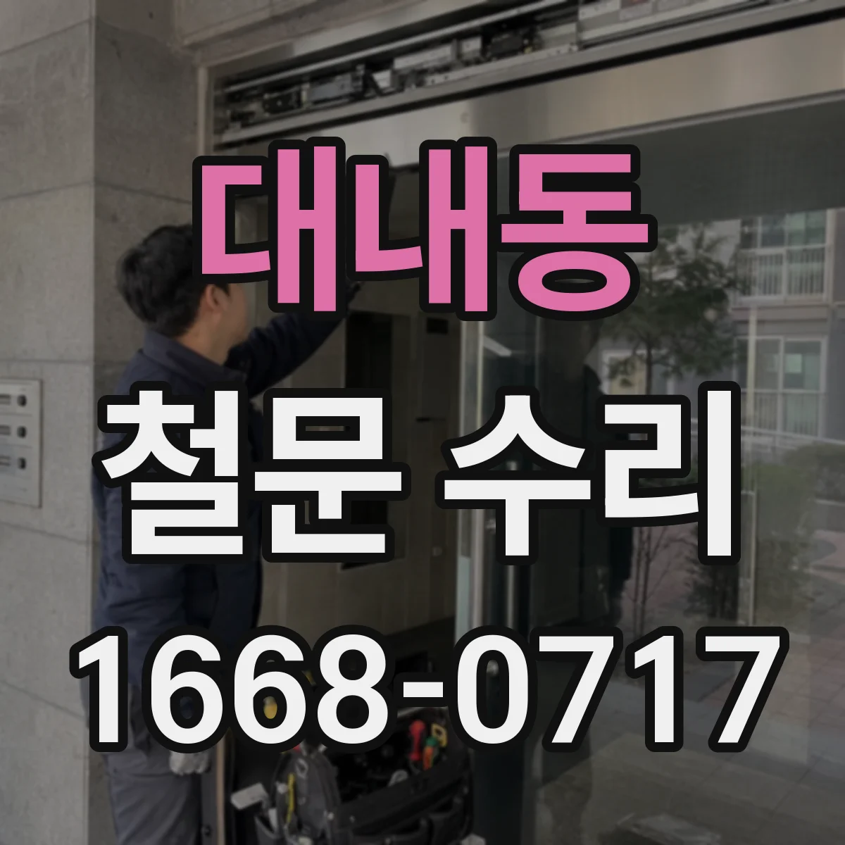 대내동 철문 수리
