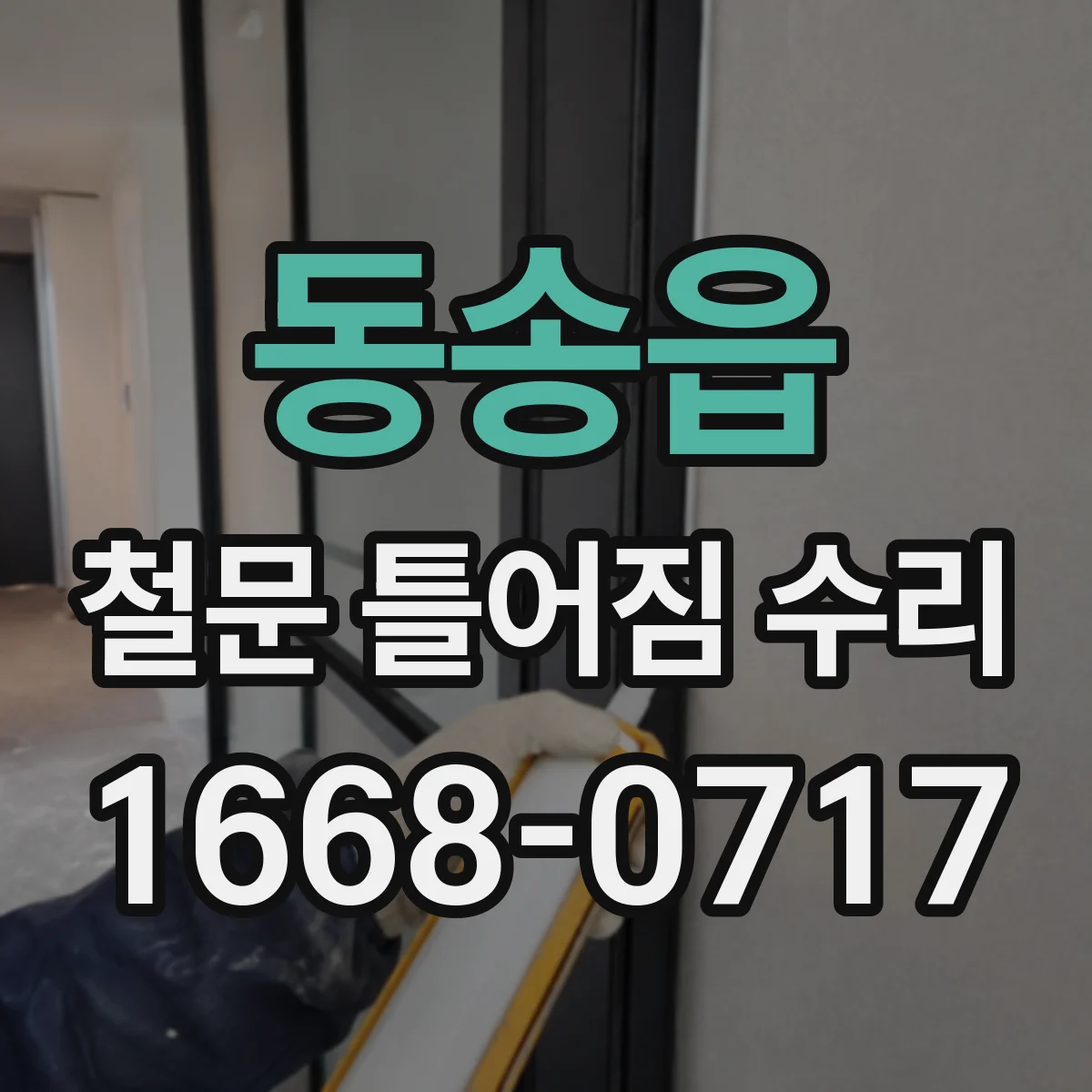 동송읍 철문 틀어짐 수리