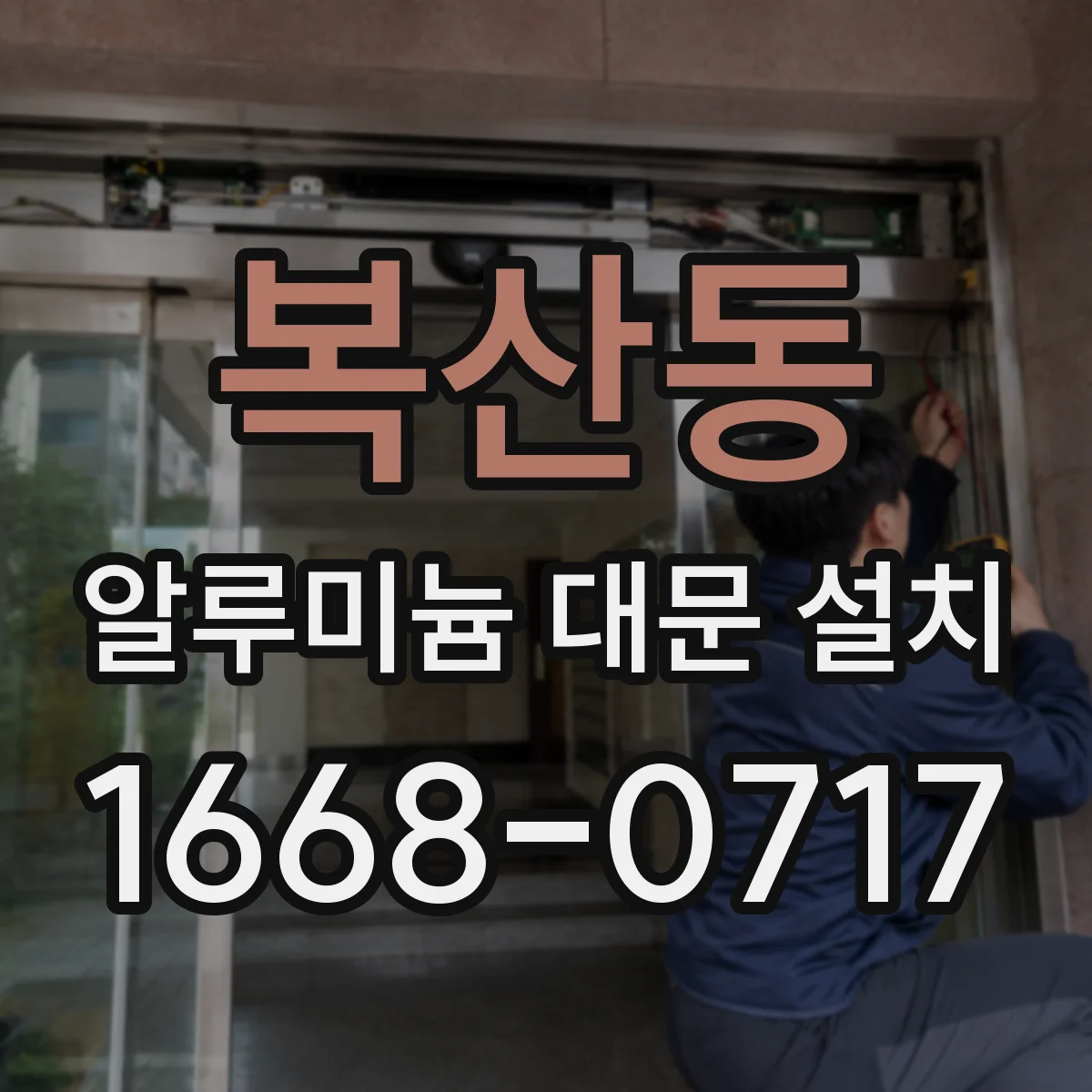 복산동 알루미늄 대문 설치