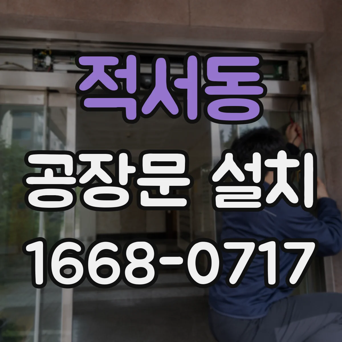 적서동 공장문 설치