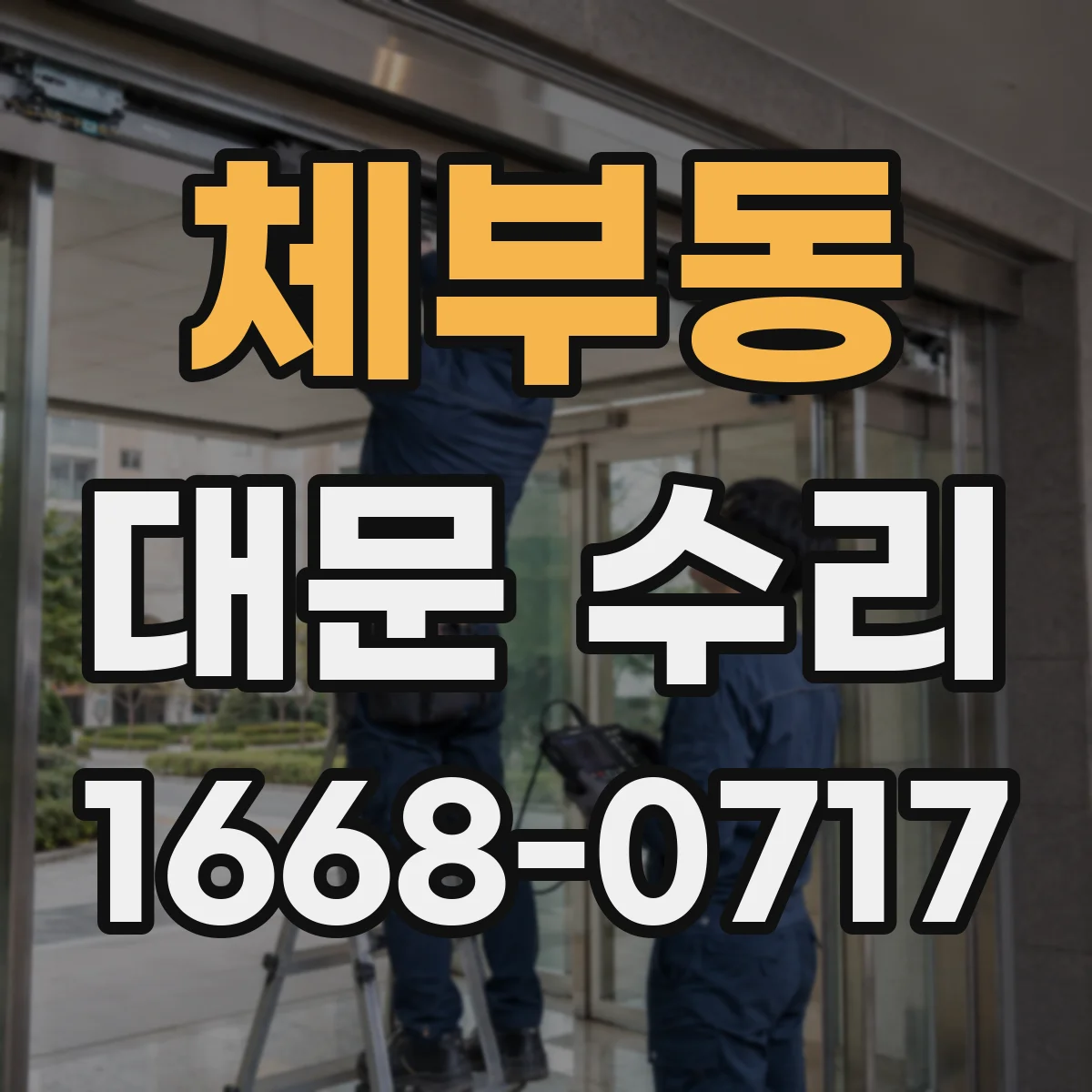 체부동 대문 수리