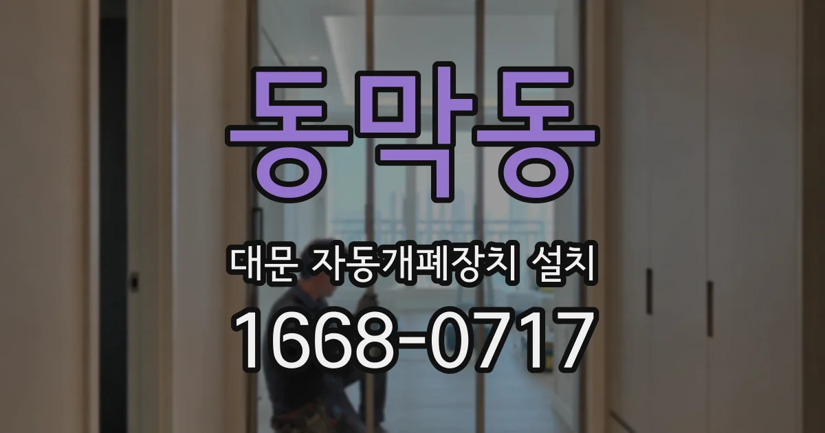 동막동 대문 자동개폐장치 설치