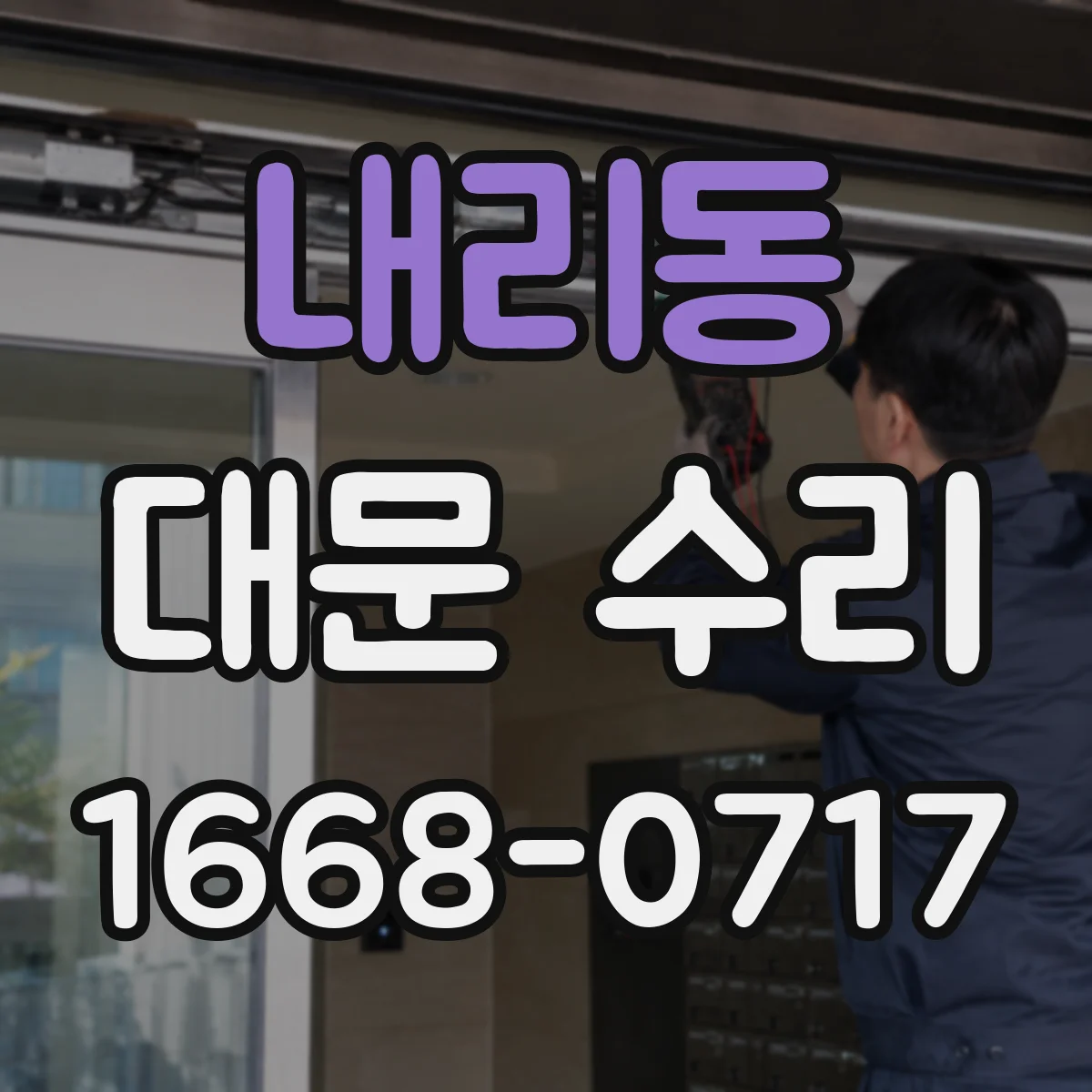 내리동 대문 수리
