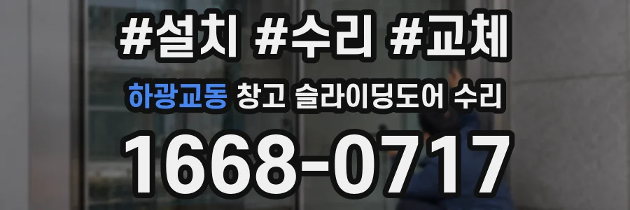 하광교동 창고 슬라이딩도어 수리