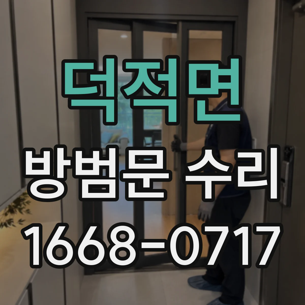 덕적면 방범문 수리