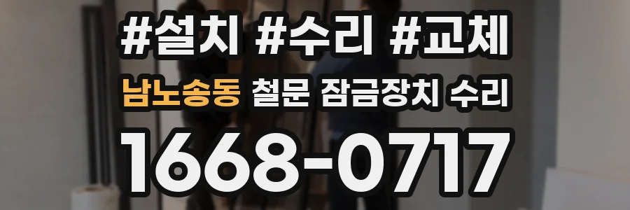 남노송동 철문 잠금장치 수리