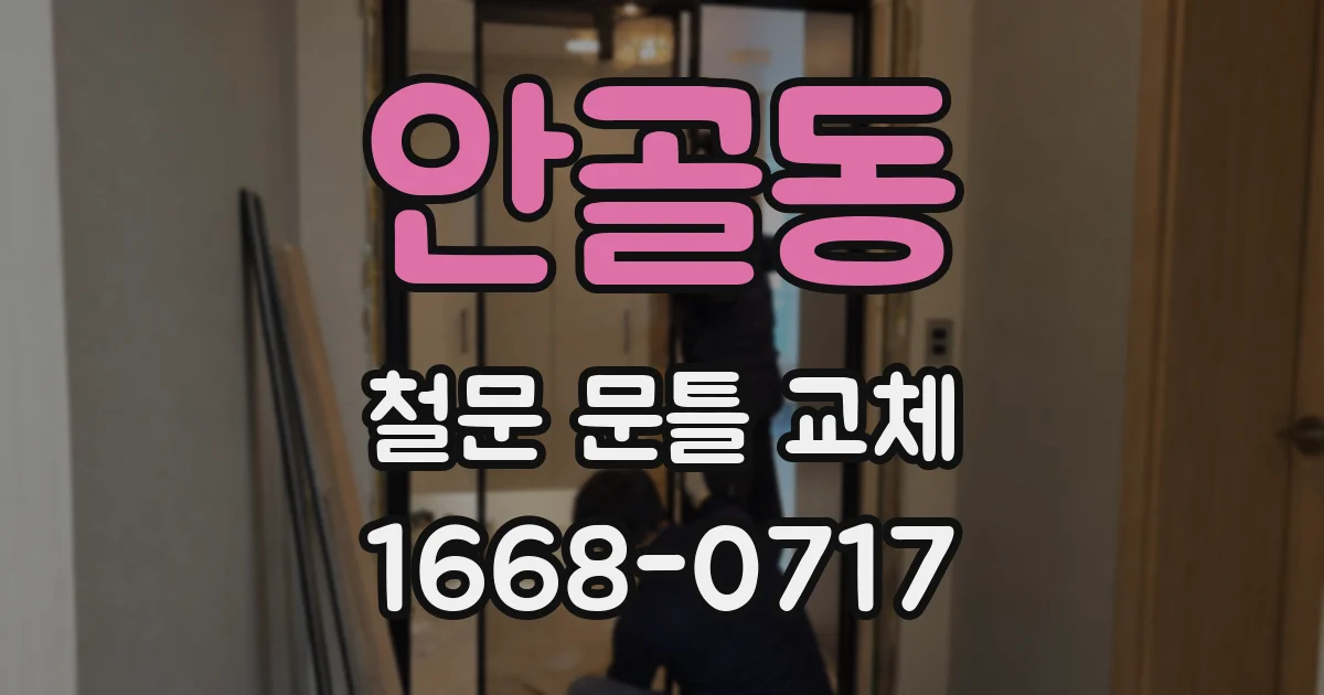 안골동 철문 문틀 교체