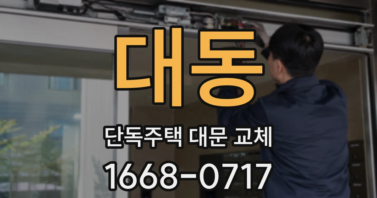 대동 단독주택 대문 교체