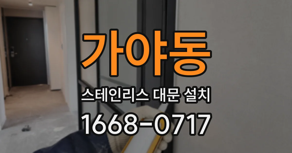 가야동 스테인리스 대문 설치