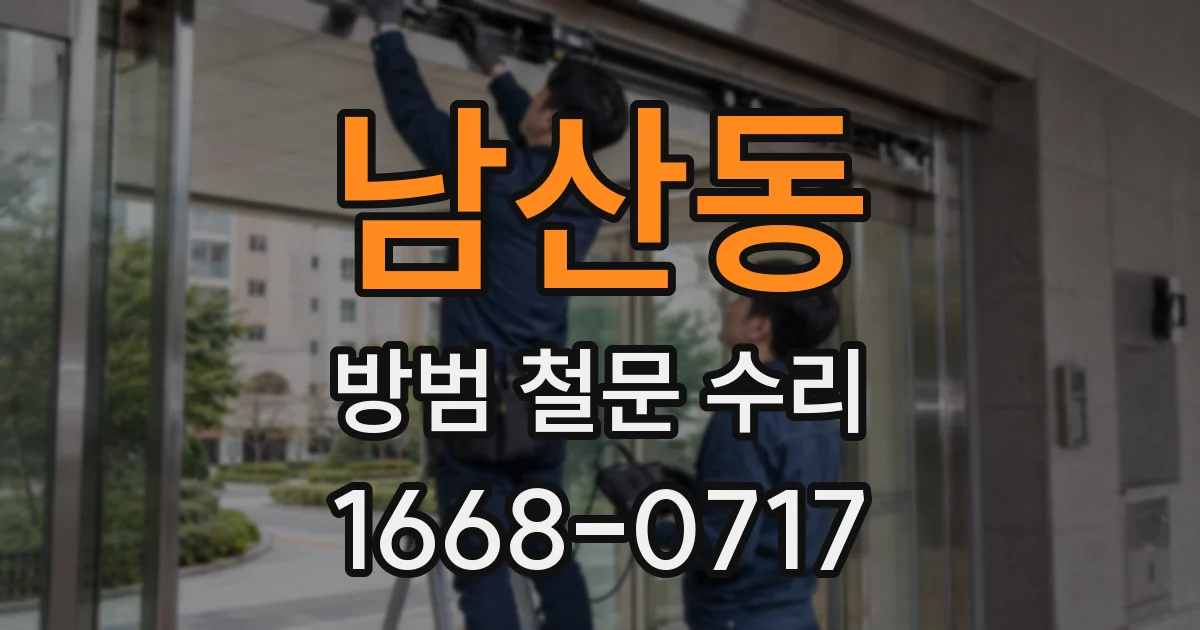 남산동 방범 철문 수리