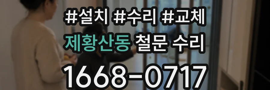 제황산동 철문 수리