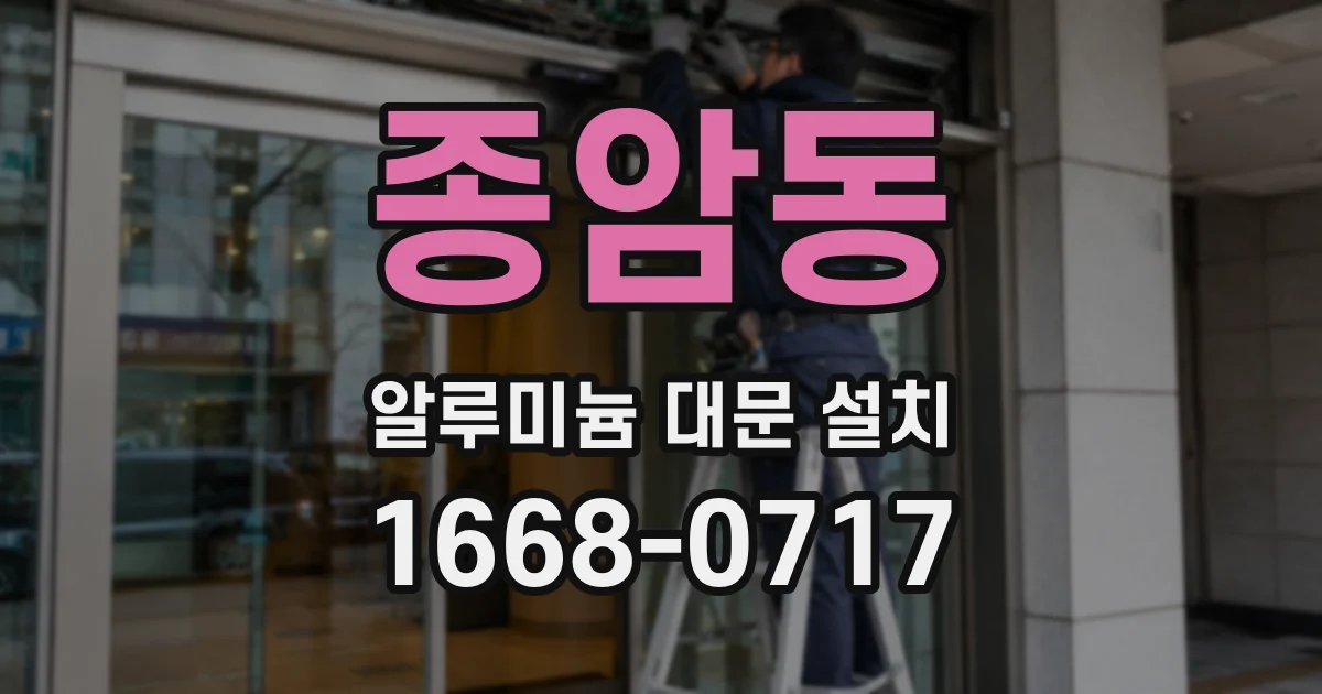 종암동 알루미늄 대문 설치