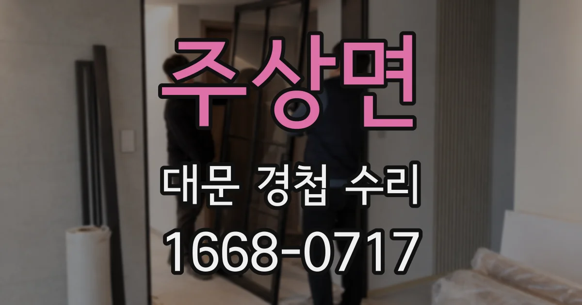 주상면 대문 경첩 수리