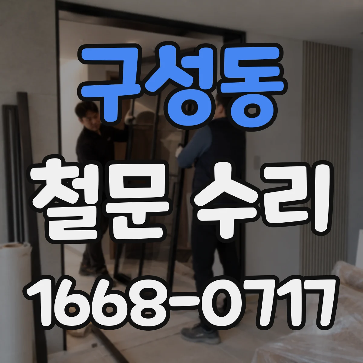 구성동 철문 수리