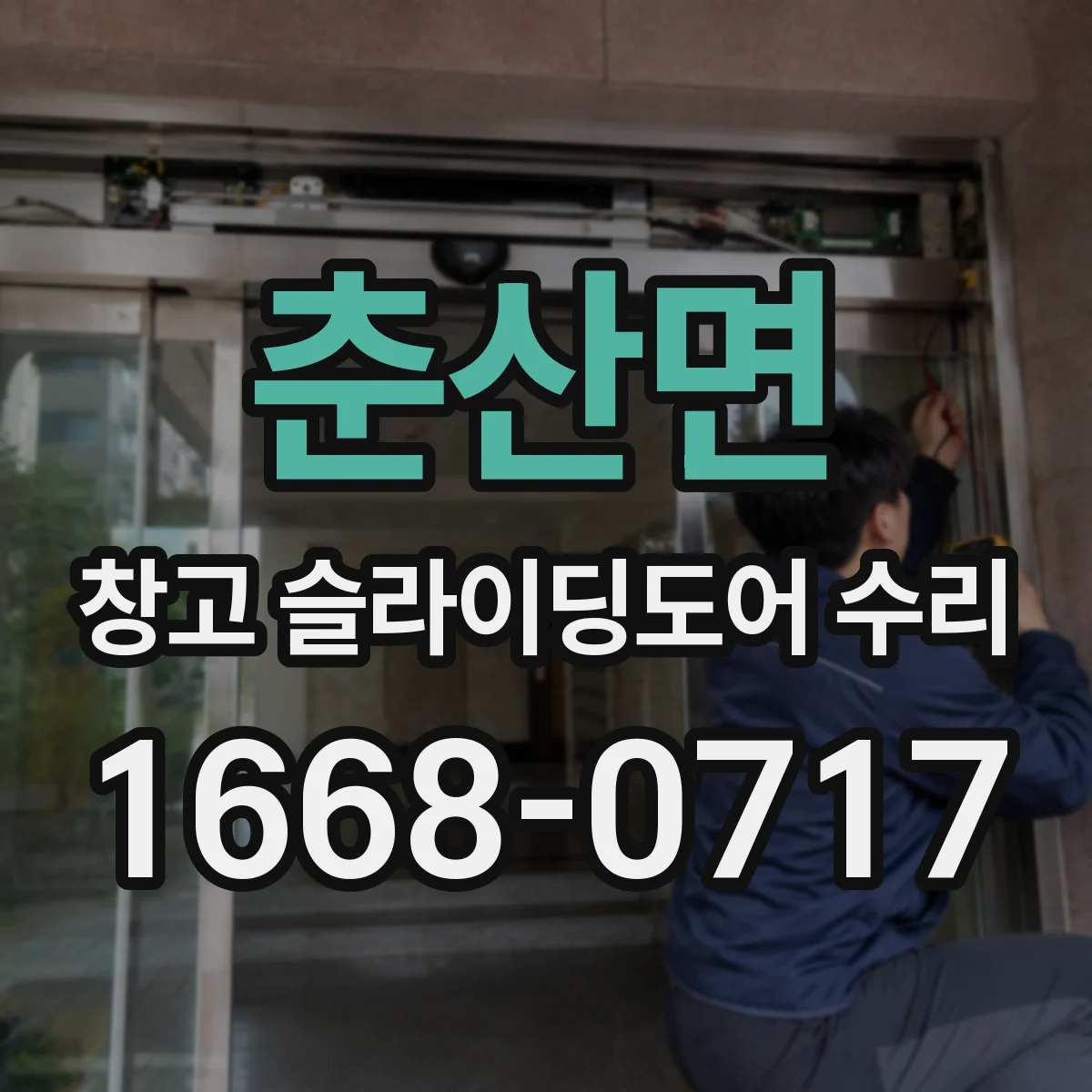 춘산면 창고 슬라이딩도어 수리