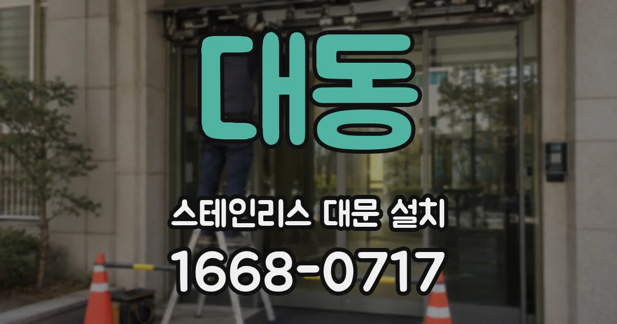 대동 스테인리스 대문 설치