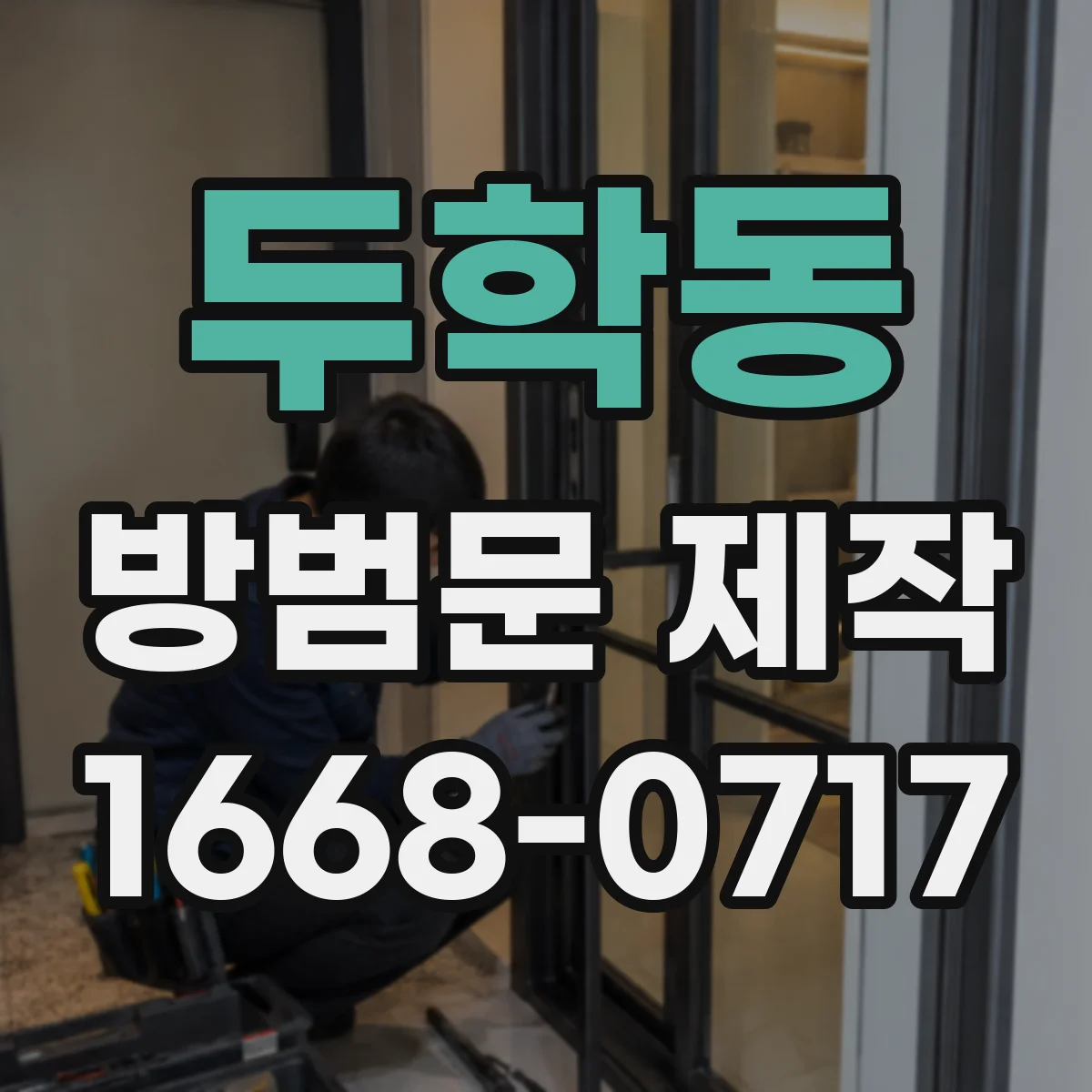 두학동 방범문 제작