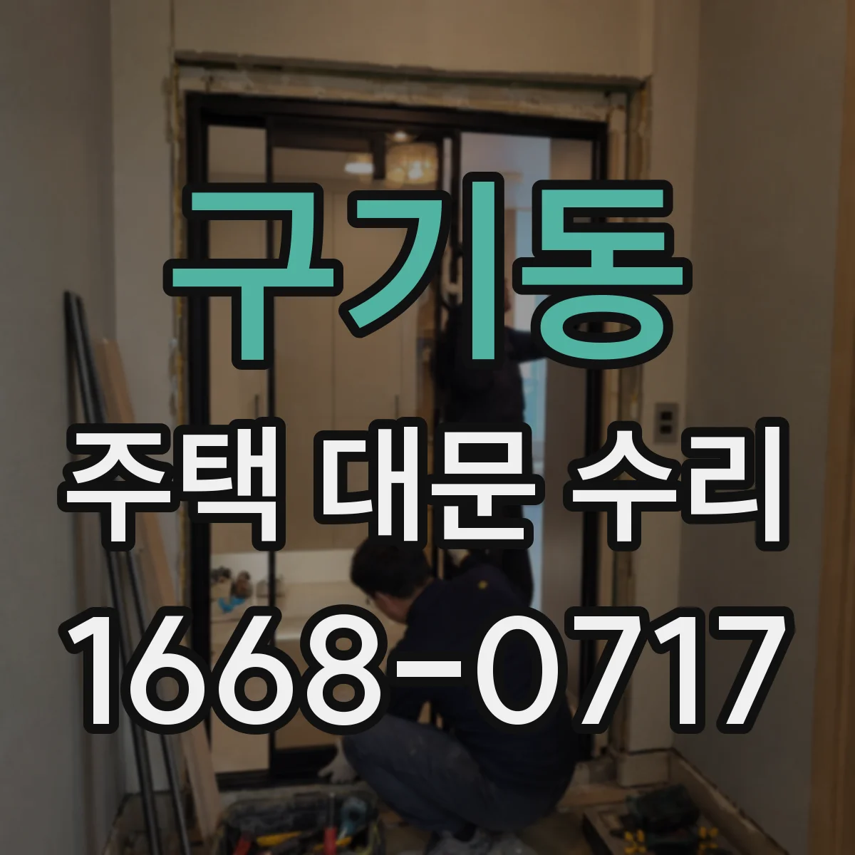 구기동 주택 대문 수리