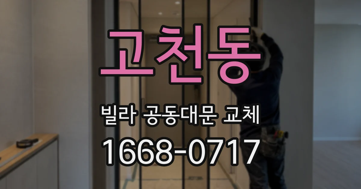 고천동 빌라 공동대문 교체