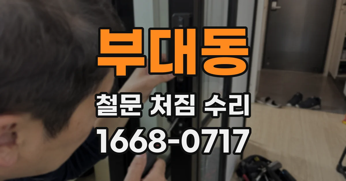 부대동 철문 처짐 수리