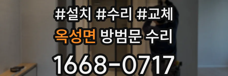 옥성면 방범문 수리