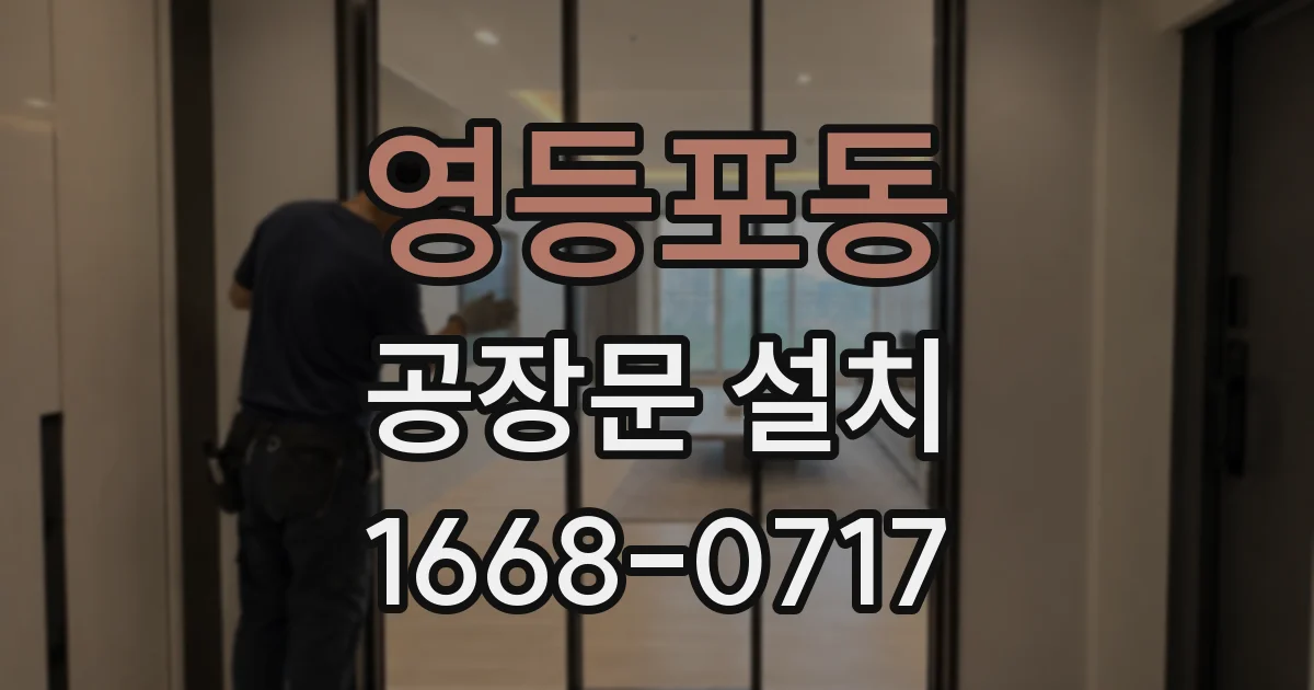 영등포동 공장문 설치