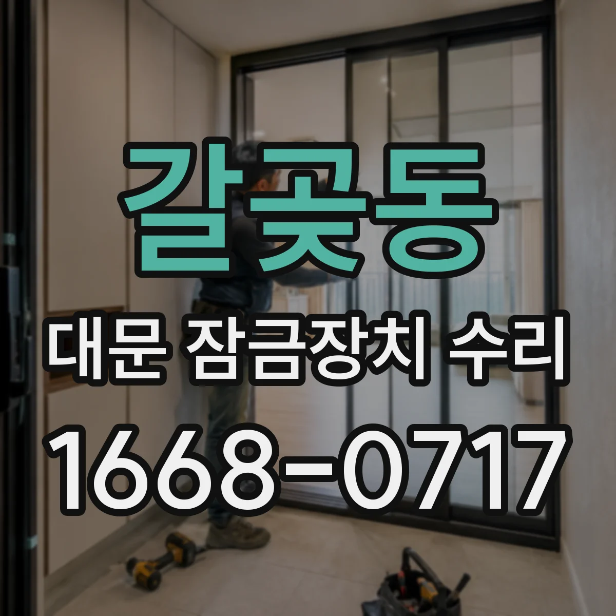 갈곶동 대문 잠금장치 수리
