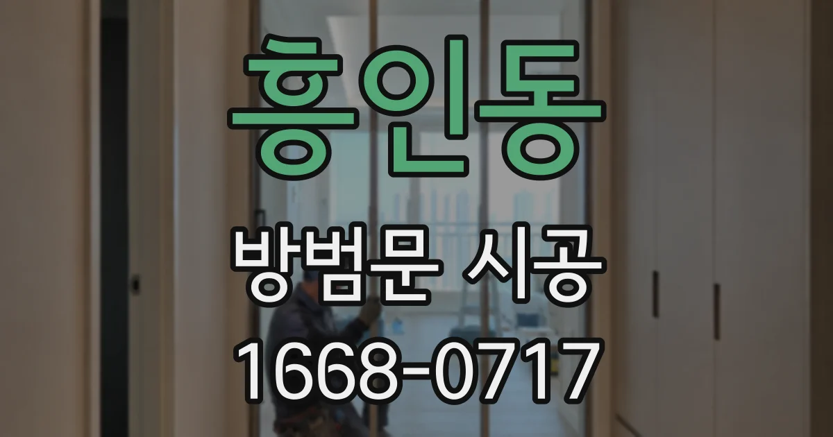 흥인동 방범문 시공