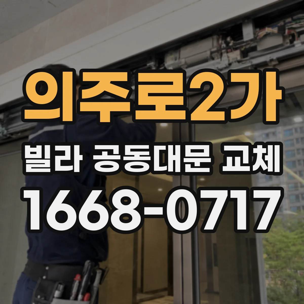 의주로2가 빌라 공동대문 교체