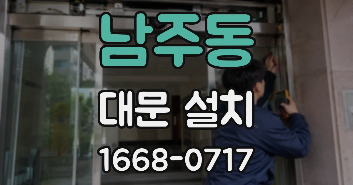 남주동 대문 설치