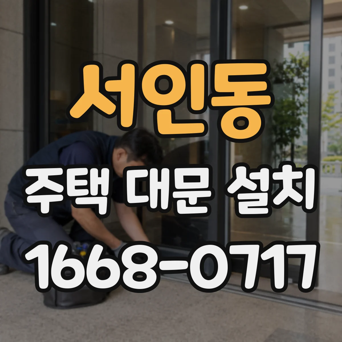 서인동 주택 대문 설치
