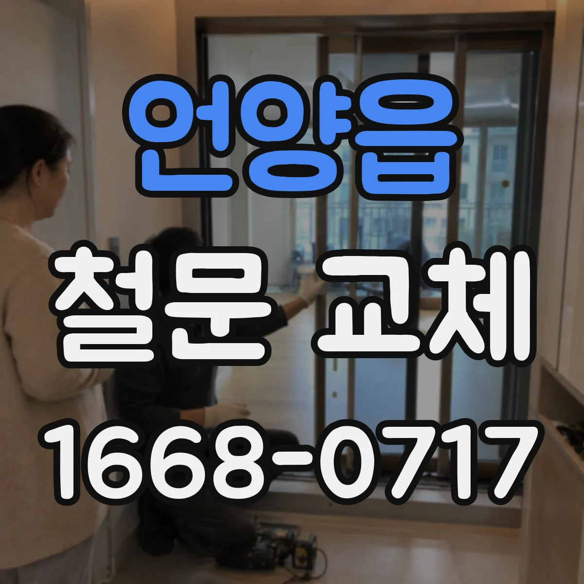 언양읍 철문 교체