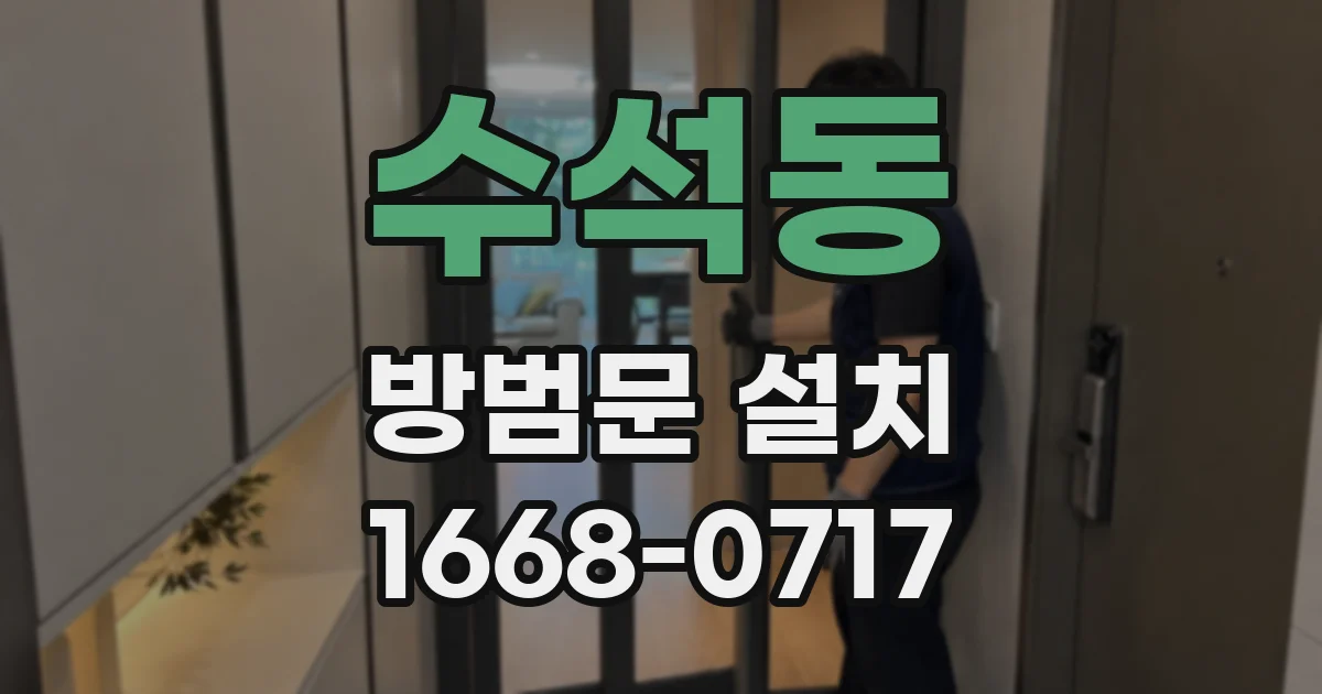 수석동 방범문 설치